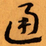通