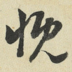 慨