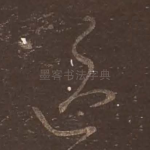 送