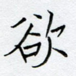 欲