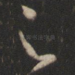 之