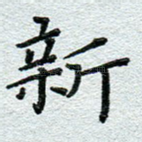 新