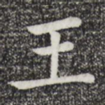 王