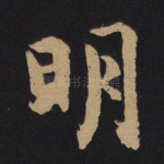明