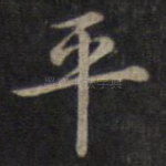 平