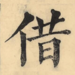借