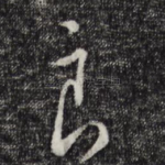 良