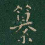 纂