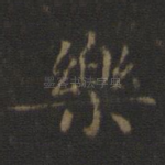 乐