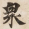 衆