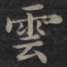 云