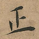 正