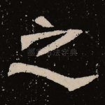 之