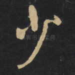 少
