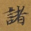 诸