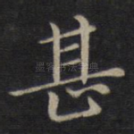 甚