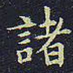 诸