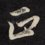 正
