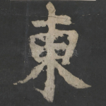 东