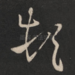 顿