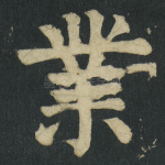 業