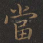 当