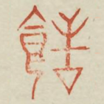 甜
