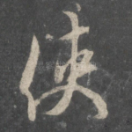 使