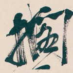 搁