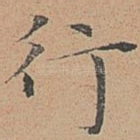 行