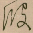 彼