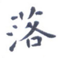 落