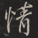 情