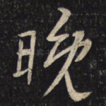 晚