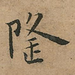 隆