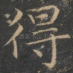 得