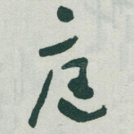 庭