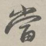 当