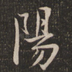 阳