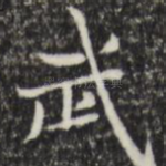 武