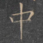 中