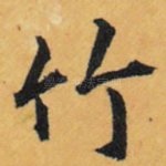 竹