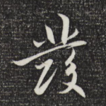 发