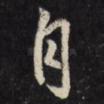 自