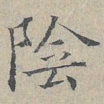 阴