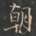 朝