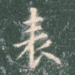表
