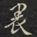 里