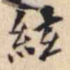 絃