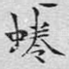 蜷